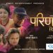 श्रेय अगस्तीको स्वरमा “परिणाम” सार्वजनिक: