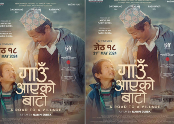 दयाहाङ राई  अभिनित ‘गाउँ आएको बाटो’ जेठ १८ मा प्रदर्शन हुने