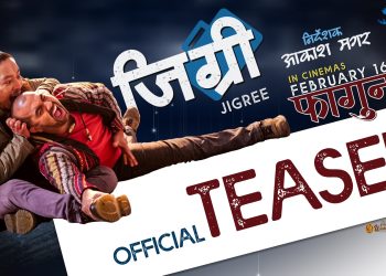 चलचित्र ‘जिग्री’ को टिजर सार्वजनिक, लुट स्टार पाण्डे देखी पशुपति राईसम्म 