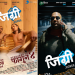 चलचित्र ‘जिग्री’को पोस्टर सार्वजनिक, फागुन ४ गतेका लागि प्रदर्शन मिति घोषणा 
