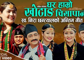 वार्षिक पुण्य तिथि पारेर स्वर्गीय निरा छन्त्यालको स्वरमा “घर हाम्रो खोटाङ्गको चिसापानीमा” आयो