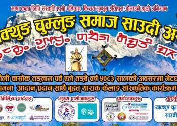 हार्दिक निमन्त्रणा“भाषा लिपी संस्कृति हाम्रो पहिचान, मुन्धुम इतिहास खोज्ने हाम्रो अभियान”
