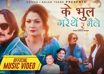 गायिका उमा श्रेष्ठको ‘के भुल गरें थिएँ र मैंले’ बोलको गीत सार्वजनिक