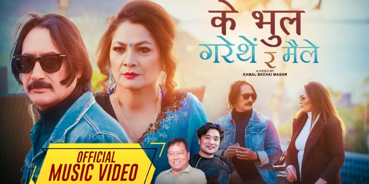 गायिका उमा श्रेष्ठको ‘के भुल गरें थिएँ र मैंले’ बोलको गीत सार्वजनिक