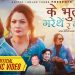 गायिका उमा श्रेष्ठको ‘के भुल गरें थिएँ र मैंले’ बोलको गीत सार्वजनिक