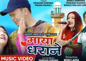 गायक प्रकाश गुरुङको माया धराने सार्वजनिक, हर्क सम्पाङको विशेष भुमिका