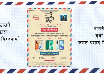आफ्नै बुवा वा छोरा छोरीलाई पत्र लेख्दा ‘गाउ आएको बाटोले’ उपहार दिने
