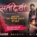 ‘सतीदेवी’ को टिजरले रुवायो दर्शक