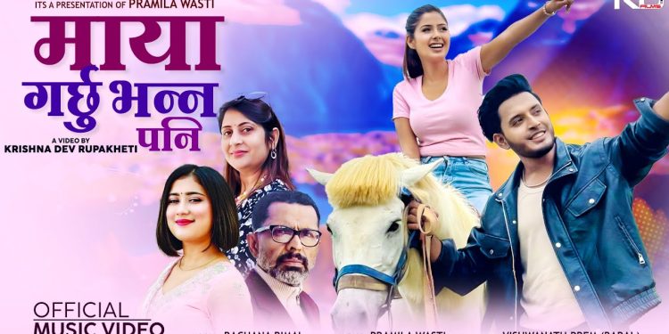 रचना रिमालको ‘माया गर्छु भन्न पनि’मा गरिमा र प्रभात