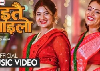 नायिका केकी अधिकारी अभिनित तीज गीत ‘माइतै रमाइलो’ (भिडियो )