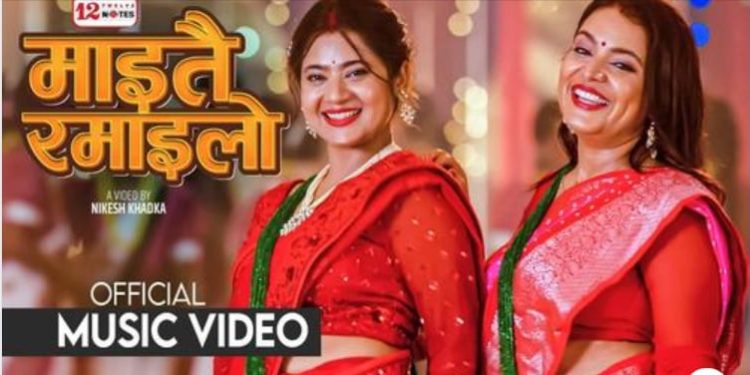 नायिका केकी अधिकारी अभिनित तीज गीत ‘माइतै रमाइलो’ (भिडियो )