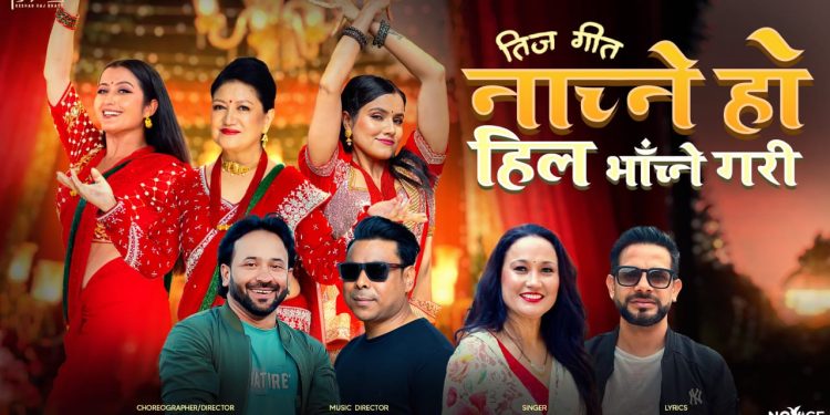 नायिकाहरु शर्मिला मल्ल,अन्जली र एलिशा अभिनित तीज गीत सार्वजनिक