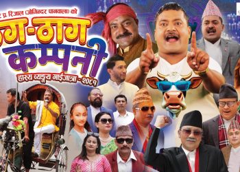 ‘जोगिन्दर’को ‘ठग– ठाग कम्पनी’मा राजनीतिदेखि कलाकारसम्म झटारो