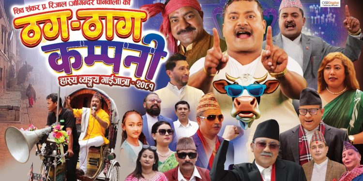 ‘जोगिन्दर’को ‘ठग– ठाग कम्पनी’मा राजनीतिदेखि कलाकारसम्म झटारो