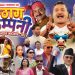‘जोगिन्दर’को ‘ठग– ठाग कम्पनी’मा राजनीतिदेखि कलाकारसम्म झटारो