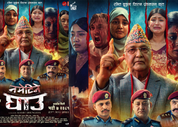 ‘नमेटिने घाउ’ को पोस्टर सार्वजनिक ,चलचित्रको पोस्टरमा प्रधानमन्त्री ओली