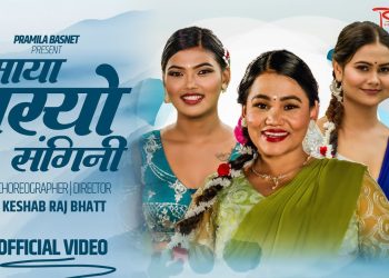 गायिका टिका प्रसाईंको मौलिक तीज गीत “माया बस्यो संगिनी ” सार्वजनिक
