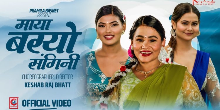 गायिका टिका प्रसाईंको मौलिक तीज गीत “माया बस्यो संगिनी ” सार्वजनिक