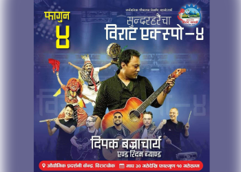फागुन ०४ गते सुन्दरहरैँचामा गुन्जिदै दीपक बज्राचार्य