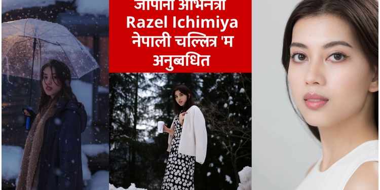 जापानी अभिनेत्री रजेल इचिमिया नेपाली चलचित्र ‘जहाजैमा’ मा अनुबन्धित