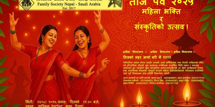 साउदी अरेबियामा ‘हरितालिका तिज विशेष कार्यक्रम’ हुने, नेपाली महिलाहरूलाई विशेष निमन्त्रणा