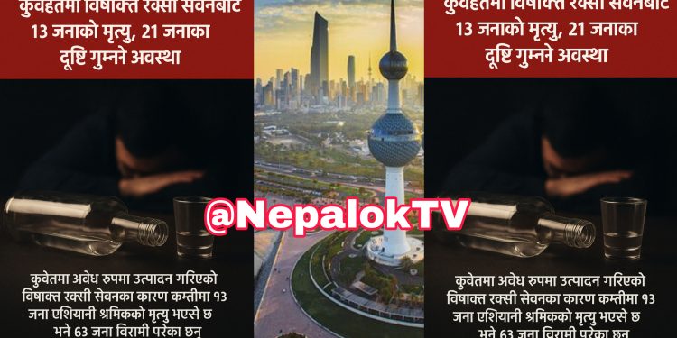 कुवेतमा विषाक्त रक्सी सेवनबाट १३ जनाको मृत्यु, २१ जनाको दृष्टि गुम्ने अवस्था