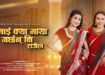 रेखा शाहको नयाँ तीज गीत ‘मलाई क्या माया गर्छन् नि राजै’ सार्वजनिक भिडियो सहित