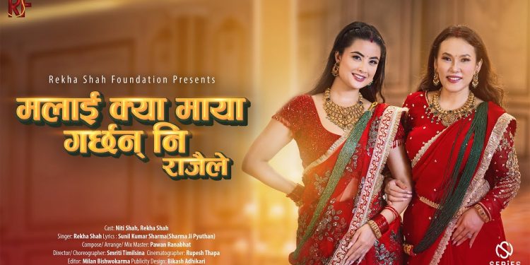 रेखा शाहको नयाँ तीज गीत ‘मलाई क्या माया गर्छन् नि राजै’ सार्वजनिक भिडियो सहित