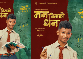 चलचित्र ‘मन बिनाको धन’को फर्स्टलुक पोस्टर सार्वजनिक,कात्तिक २१ गतेबाट प्रदर्शन हुने