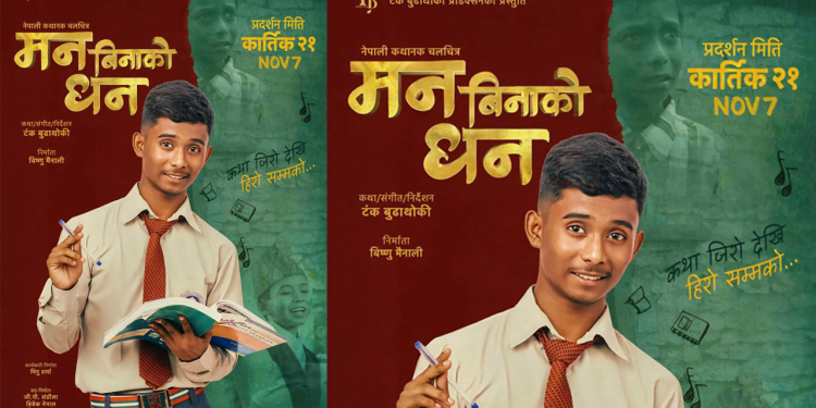 चलचित्र ‘मन बिनाको धन’को फर्स्टलुक पोस्टर सार्वजनिक,कात्तिक २१ गतेबाट प्रदर्शन हुने