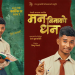 चलचित्र ‘मन बिनाको धन’को फर्स्टलुक पोस्टर सार्वजनिक,कात्तिक २१ गतेबाट प्रदर्शन हुने