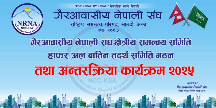 हाफर अल बातिनमा पहिलो पटक नेपाली भेला, एनआरएनए आरसीसी गठनको तयारी