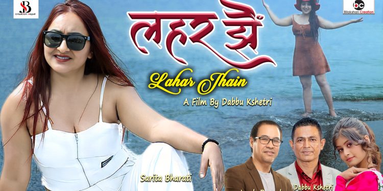 डब्बु र बेनिसाको लहर झैँमा रमाउँदै सरिता भारती