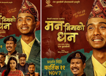चलचित्र ‘मन बिनाको धन’को नयाँ पोस्टर सार्वजनिक,कात्तिक २१ गतेबाट प्रदर्शनमा आउने