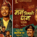 चलचित्र ‘मन बिनाको धन’को नयाँ पोस्टर सार्वजनिक,कात्तिक २१ गतेबाट प्रदर्शनमा आउने