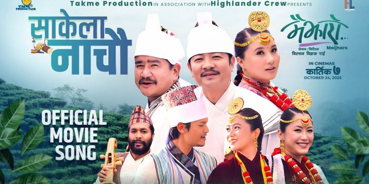 ‘मैझारो’ मा ‘साकेला नाचौँ’ भन्दै दयाहाङ,मिरुना,धिरज्,दिया,विल्सन र रजनी