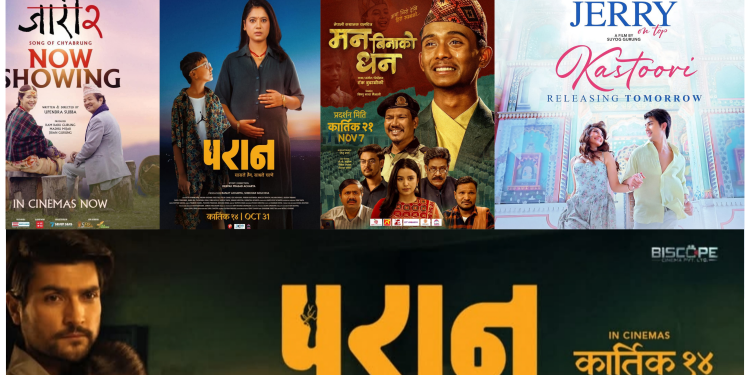 चार नेपाली फिल्मको एकैसाथ प्रदर्शन : ‘जारी २’ साउदीमा पनि प्रदर्शन, दर्शकको मिश्रित प्रतिक्रिया