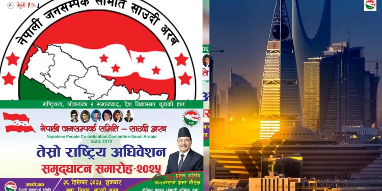 रियादमा नेपाली जनसम्पर्क समिति साउदी अरबको तेस्रो राष्ट्रिय अधिवेशन २६ डिसेम्बरमा