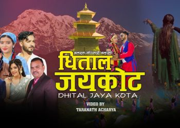 ईश्वर सिंह र समिक्ष्या अधिकारिको स्वरमा रहेको “धिताल जयकोट” बोलको गीत सर्वजनिक