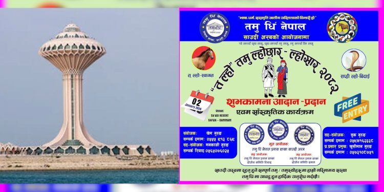 साउदी अरबमा ‘त ल्हो’ तमु ल्होछार २०८२ भव्य रूपमा मनाइँदै (भिडियो सहित)