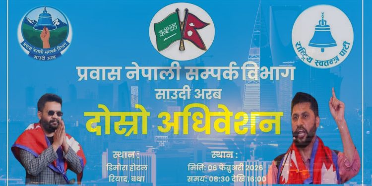 रियाधमा प्रवास नेपाली सम्पर्क विभागको अधिवेशन फेब्रुअरी ६ मा