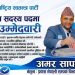 रास्वपाको केन्द्रीय सदस्यमा अमर सापकोटाको उम्मेदवारी, प्रवासी नेपालीका मुद्दा उठाउने प्रतिबद्धता