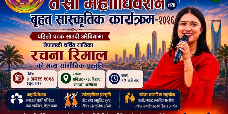 साउदीको रियादमा रचना रिमालको सांगीतिक प्रस्तुति दिने