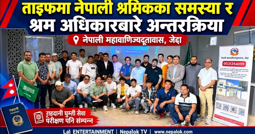 ताइफमा नेपाली श्रमिकका समस्या र श्रम अधिकारबारे अन्तरक्रिया कार्यक्रम सम्पन्न 🇳🇵🇸🇦