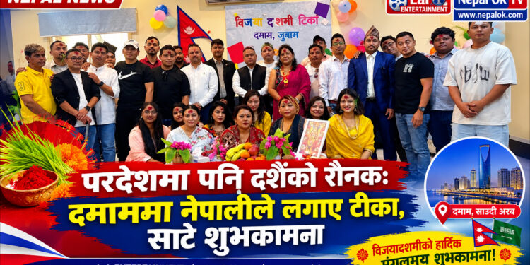 परदेशमा पनि दशैंको रौनक: दमाममा नेपालीले लगाए टीका, साटे शुभकामना